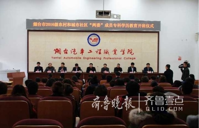 [齐鲁晚报]烟台两委成员专科学历教育在烟台
